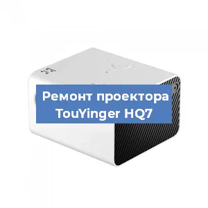 Замена поляризатора на проекторе TouYinger HQ7 в Тюмени